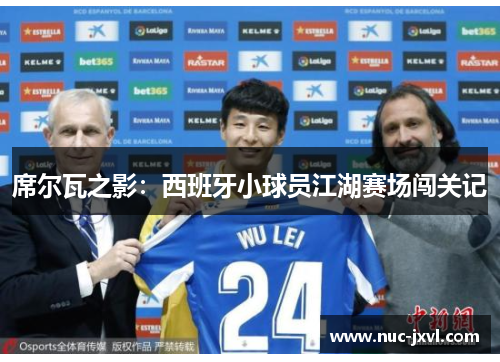 席尔瓦之影：西班牙小球员江湖赛场闯关记