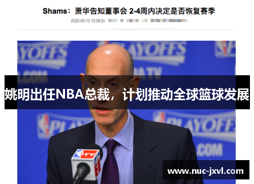 姚明出任NBA总裁，计划推动全球篮球发展